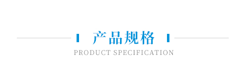 產(chǎn)品規(guī)格