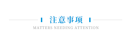 注意事項(xiàng)