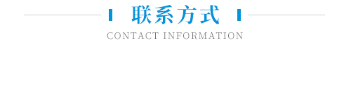聯(lián)系方式