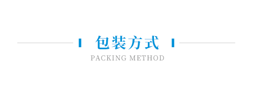 包裝方式