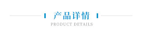 產(chǎn)品詳情