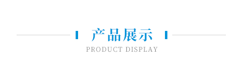 產(chǎn)品展示