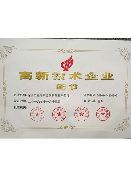 福摩索-高新技術(shù)企業(yè)證書(shū)