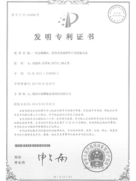 福摩索發(fā)明專(zhuān)利證書(shū)