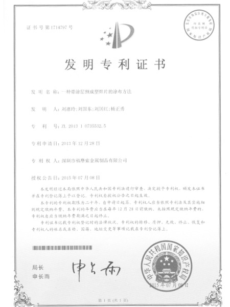 福摩索-發(fā)明專(zhuān)利證書(shū)