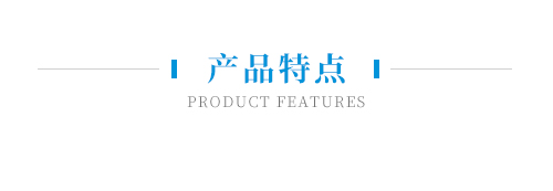 產(chǎn)品特點(diǎn)