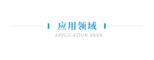 應(yīng)用領(lǐng)域