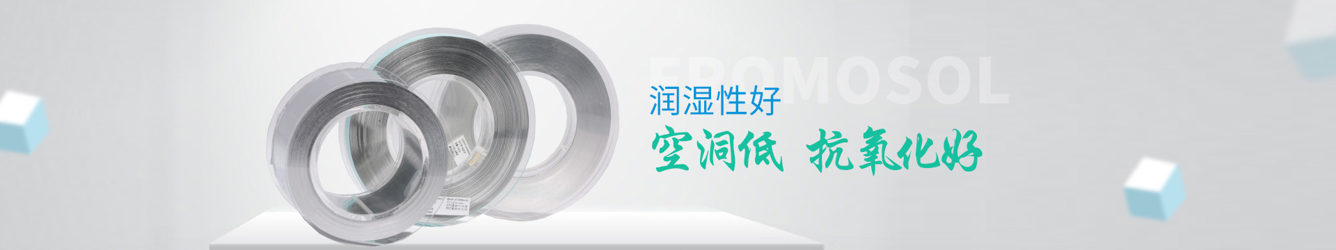 福摩索錫片：潤濕性好，空洞低，抗氧化好