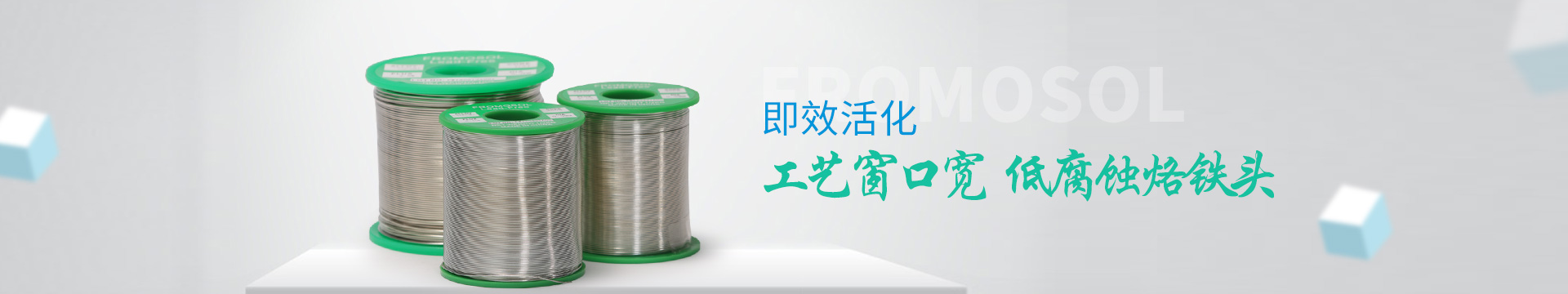 福摩索錫線：即效活化，工藝窗口寬，低腐蝕烙鐵頭