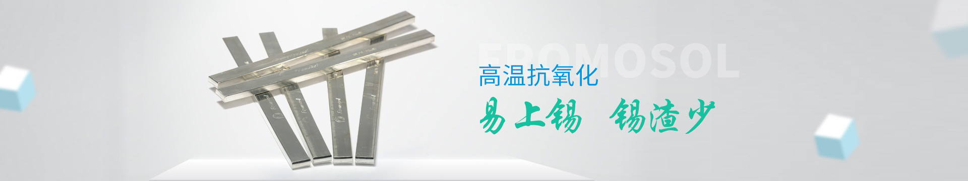 福摩索錫條：高溫抗氧化，易上錫，錫渣少