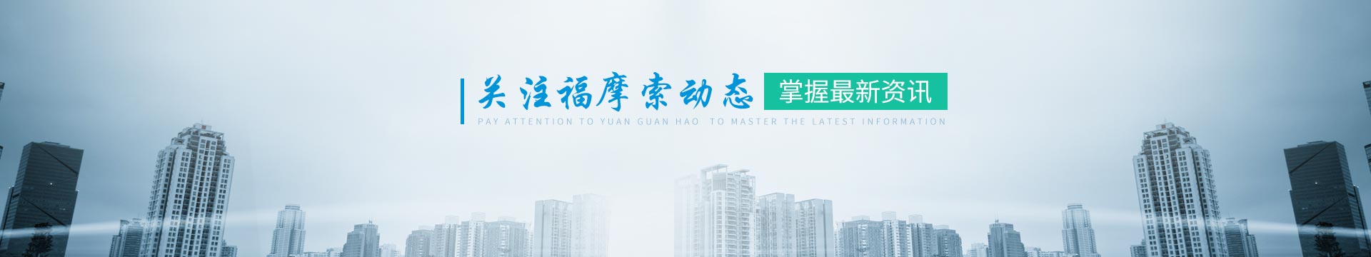 福摩索-掌握行業(yè)資訊，關(guān)注福摩索動(dòng)態(tài)