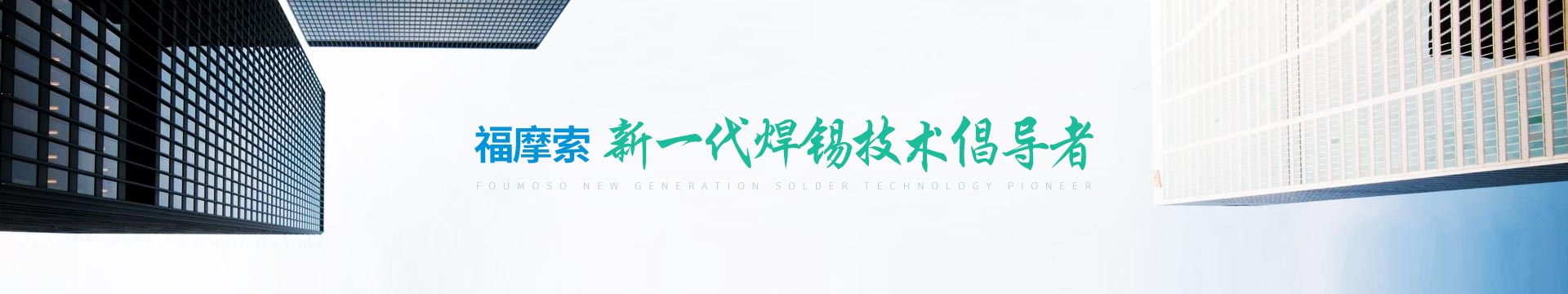 福摩索，新一代焊錫技術倡導者