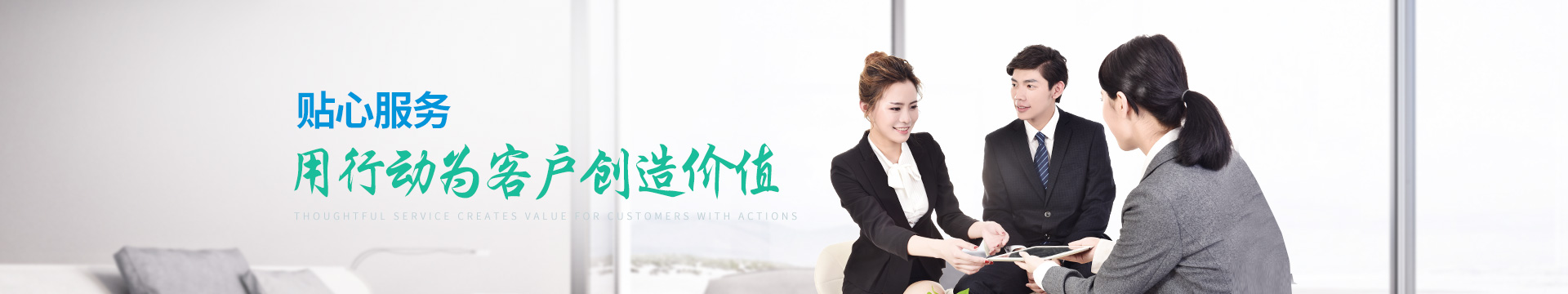 福摩索-貼心服務(wù)，用行動為客戶創(chuàng)造價值